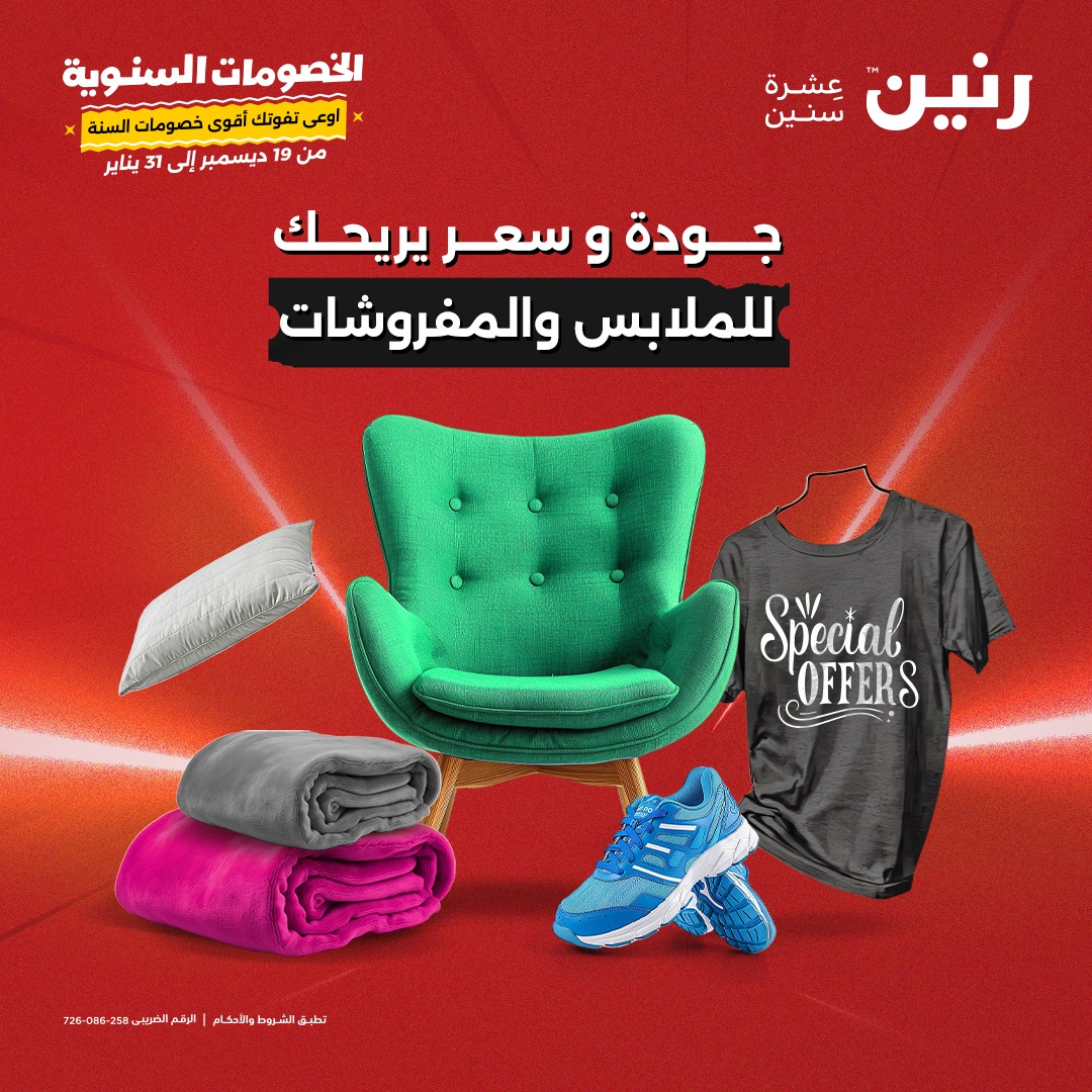 raneen offers from 24dec to 25dec 2024 عروض رنين من 24 ديسمبر حتى 25 ديسمبر 2024 صفحة رقم 45